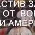 ПУТИН ПРАВДА КОТОРУЮ ЛУЧШЕ НЕ ЗНАТЬ Голосуй Wmv