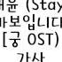 심태윤 Stay 당신은 나는 바보입니다 I M Fool 궁 OST 가사