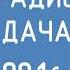 Местный рекламный блок Радио Дача Артём 90 1 FM 05 05 2025 20 20