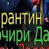 КАРАНТИН БАХРИ ГАРИБОНИ РУССИЯ СУРУД МУХОЧИРИ ДАР ДИЛАМ ЗАДАСТ ХАЙРИДДИНИ БОЗОР КАРОНАВИРУС Covid 19
