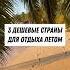 Подборка дешёвых стран для путешествия летом
