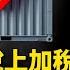 威脅還是真的 川普警告 中墨加 不管XXX上任就加稅 25 加國總理主動聯繫川普 嘉賓 靖遠開講 主播 時事評論員 唐靖遠 主持 高潔 焦點解讀 11 26 2024