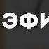 Дайте танк Эфир караоке минус инструментал