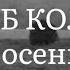 Верш Восень Якуб Колас