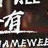 黃明志 如果我一無所有