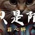 莊心妍 再見只是陌生人 隔壁老樊 我曾 毛不易 不染 2024年最具創意的中文TikTok熱曲 歌詞帶你進入奇幻世界 動態歌詞Lyrics