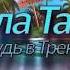 Кизомба женский стиль Урок 1 База
