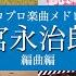 ハロプロ楽曲 宮永治郎作品メドレー