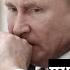 АЛЕКСАНДР КУШНАРЬ путин окружен и не знает что делать