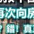 降准降息能救中國房地產嗎 中國政府再次向房地產妥協 抄底時機到了 錯 真正的風險到來了 政經孫老師