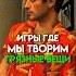 Игры где мы творим грязные вещи Game
