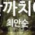 KY ENTERTAINMENT 산까치야 최안순 KY 472 KY Karaoke
