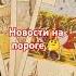 Новости на пороге Скоро вы узнаете что то важное тарологонлайнбесплатно таро Tarot