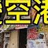 香港遲早變空港 外商彷彿出埃及記紛撤離 商廈空置率錄新高 中港股市低迷 人民幣臨貶值大壓力 勢爆連鎖反應 金融圈秘聞87 20230607