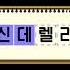 네글자퀴즈 두글자 보고 두글자 말하기