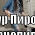 Артур Пирожков Зацепила танец под песню