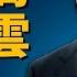 中情局策反成功攪動風雲 共軍高層諜案多 火箭軍遭大清洗 習近平攻台或泡湯 火箭軍 中情局 CIA 伯恩斯 間諜案 策反 武統台灣 武力犯台 軍事 8 2 馬克時空