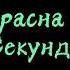 ТЫ НИКОГДА НЕ ВИДЕЛА НАСКОЛЬКО ТЫ КРАСИВА