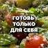 Обещай мне что приготовишь только для себя