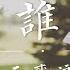 誰 原唱 廖俊濤 王貳浪 在妳眼中我是誰 妳想我代替誰 動態歌詞