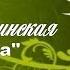 Карело финская полька на гармони