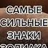 Самый сильный знак зодиака знакизодиака девы лев овен