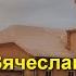 19 05 2024 Николай Гончаров Вячеслав Камышев