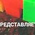 заставка СТС 2010 2011 представляет представляет