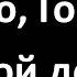 Люблю Господь Твой дом Karaoke Lyrics Video