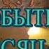ШЕПОТ СВЕЧИ Только о ВАЖНОМ