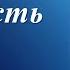Есть тишина стихотворение Дарьи Яшенко