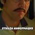 Пабло Эскобар узнал кто его предал Название Нарко 2015 фильм сериал моменты Shorts