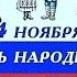 С днём народного единства России Музыкальная открытка и красивое поздравление