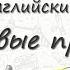 Столовые приборы на английском Запоминаем столовые приборы на английском языке