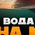 НА МАРСЕ НАШЛИ ЖИДКУЮ ВОДУ ЖИЗНЬ КОМЕТЫ ОБОРОТНИ ЗВЁЗДЫ ПРОИЗВОДЯТ ЗОЛОТО Владимир Сурдин