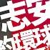 許志安復出 返娘家 與張學友做同門 環球唱片證實 已簽約