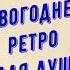 НОВОГОДНЕЕ РЕТРО ДЛЯ ДУШИ РЕТРО ДИСКОТЕКА