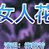 经典老歌 梅艳芳 女人花 催人泪下 唱哭多少重情重义的痴心人 太好听了