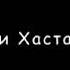Шохини Хастахун Беноми танхо мотамгох 3