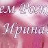 С Днем Рождения Ирина