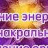 МОЩНАЯ МЕДИТАЦИЯ НА ОЧИЩЕНИЕ ОТ СТРАХОВ И ИСЦЕЛЕНИЕ ДУШИ И ТЕЛА