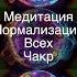 Медитация нормализация всех чакр