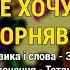 Не хочу чорнявого Чернівецькі вихиляси ч 2 Весільні пісні Українські пісні