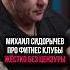 Сидорычев о реалиях фитнес индустрии спорт подкаст