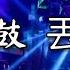 DJ小肆 2021 越南鼓 中 英 丟了你 重量混音