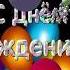 С Днем рождения футаж 3D текст анимация ФУТАЖИ сднемрождения SVekola