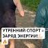 Утренний спорт лучший старт дня УтреннийСпорт зарядка