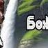 АУДИОКНИГА ПОЛНОСТЬЮ БОЖЕСТВЕННАЯ НОША ГОРОДСКОЕ ФЭНТЕЗИ ГЕРОИЧЕСКОЕ ФЭНТЕЗИ