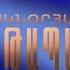 Կիրակնօրյա հերթապահ մաս 01 07 2018 Kiraknorya Hertapah Mas