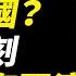 阿富汗關鍵時刻 中共在台灣外海軍演 北京在測試美國什麼 黨媒烘托王毅成教師爺 教訓 布林肯 中共後院已經起火 吳亦凡刑期不短 習近平整頓娛樂圈 和馬雲滴滴有關係嗎 新唐人電視台
